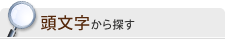 頭文字から探す