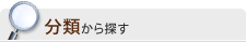 分類から探す
