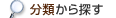 分類から探す