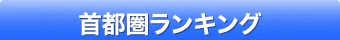 首都圏ランキング