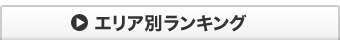 エリア別ランキング