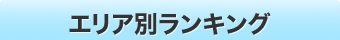 エリア別ランキング