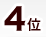 4位