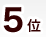 5位
