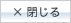× 閉じる