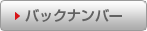 バックナンバー