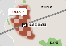 成城エリア 世田谷区