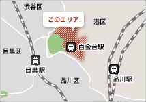 白金・白金台エリア