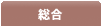 総合