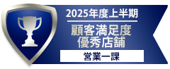 顧客満足度優秀店舗