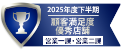 顧客満足度優秀店舗