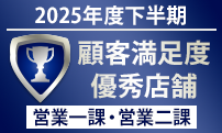 顧客満足度優秀店舗