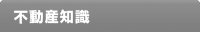不動産知識