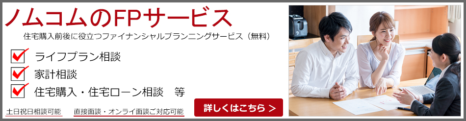 ノムコムのFPサービス