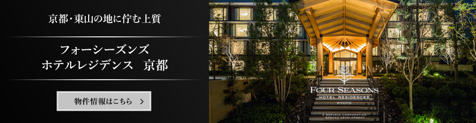 フォーシーズンズ ホテルレジデンス 京都