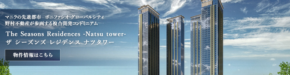 フィリピン・マニラ不動産 ザ シーズンズ レジデンス ナツタワー