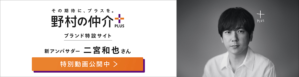 野村の仲介プラス