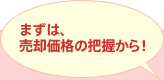 まずは、売却価格の把握から!