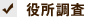 役所調査