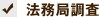 法務局調査