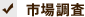市場調査