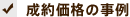 成約価格の事例