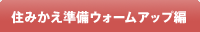 住みかえ準備ウォームアップ編