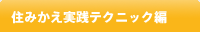 住みかえ実践テクニック編