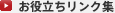 お役立ちリンク集