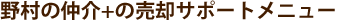 野村の仲介+の売却サポートメニュー