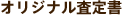 オリジナル査定書