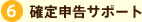 6 確定申告サポート