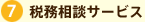7 税務相談サービス