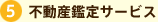 5 不動産鑑定サービス