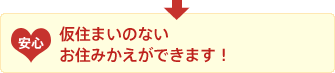 仮住まいのないお住みかえができます!