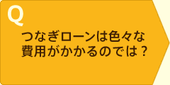 Q つなぎローンは色々な費用がかかるのでは?