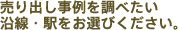 売り出し事例を調べたい沿線・駅をお選びください。
