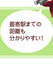 最寄駅までの距離も分かりやすい！