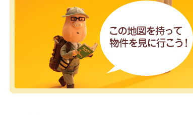 この地図を持って物件を見に行こう！