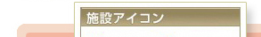施設アイコン