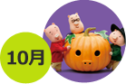 10月