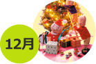12月
