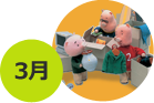 3月