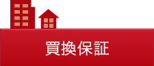 買換保証