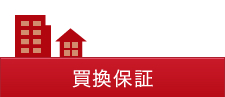 買換保証