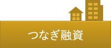 つなぎ融資