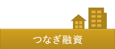 つなぎ融資