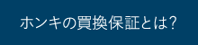 ホンキの買換保証とは？