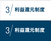 3 利益還元制度