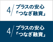 4 プラスの安心「つなぎ融資」
